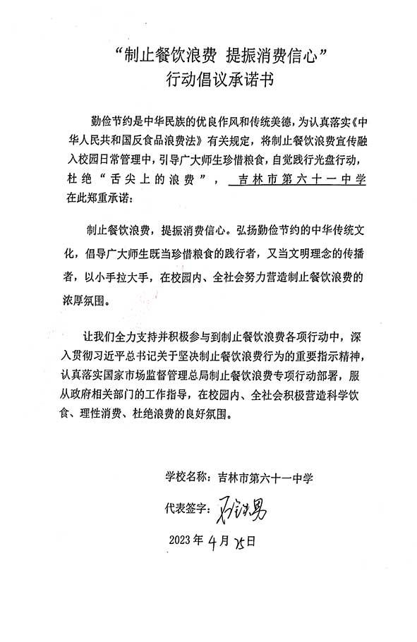 吉林市第六十一中学承诺书.jpg