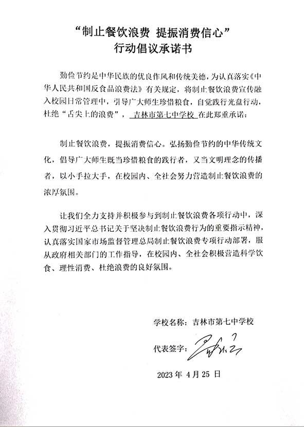 吉林市第七中学校承诺书.jpg