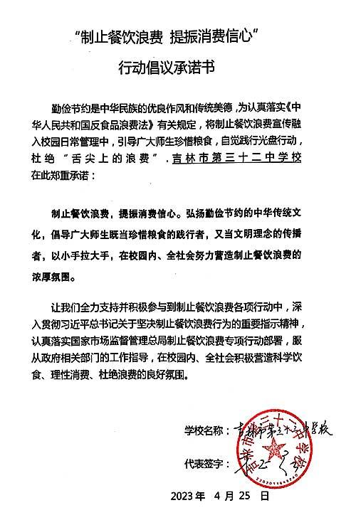 吉林市第三十二中学校承诺书.jpg