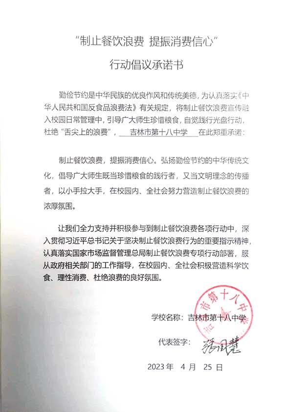 吉林市第十八中学承诺书.jpg