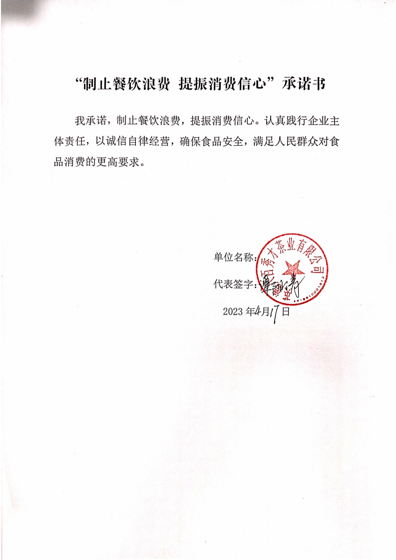 06 八百秀才--“制止餐饮浪费  提振消费信心”承诺书_00.png