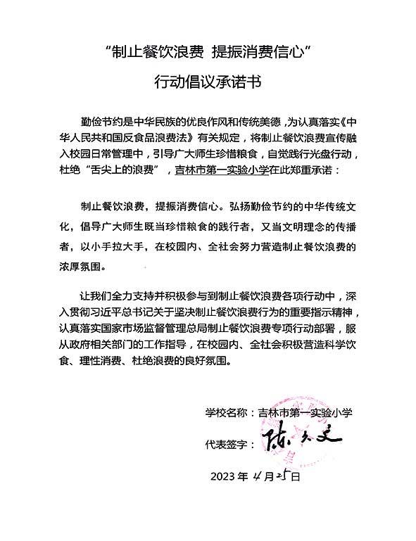 吉林市第一实验小学承诺书.jpg
