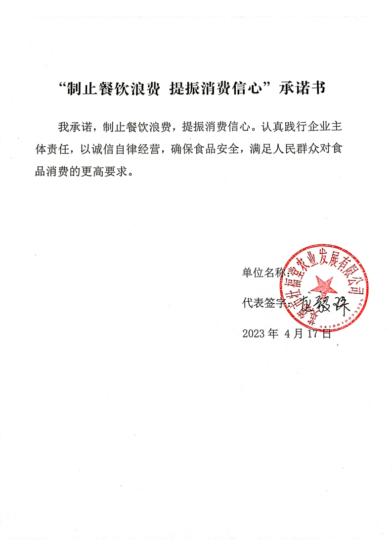 06 壮福堂--制止餐饮浪费提振消费信心承诺书_00.png