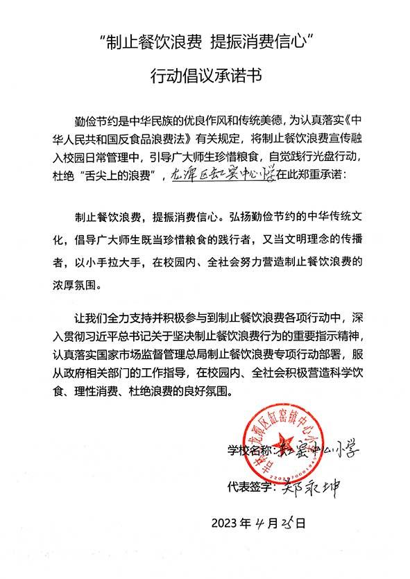 吉林市龙潭区缸窑镇中心小学承诺书.jpg