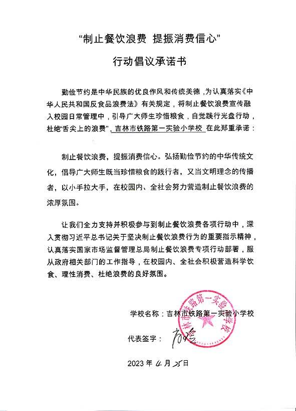 吉林市铁路第一实验小学承诺书.jpg