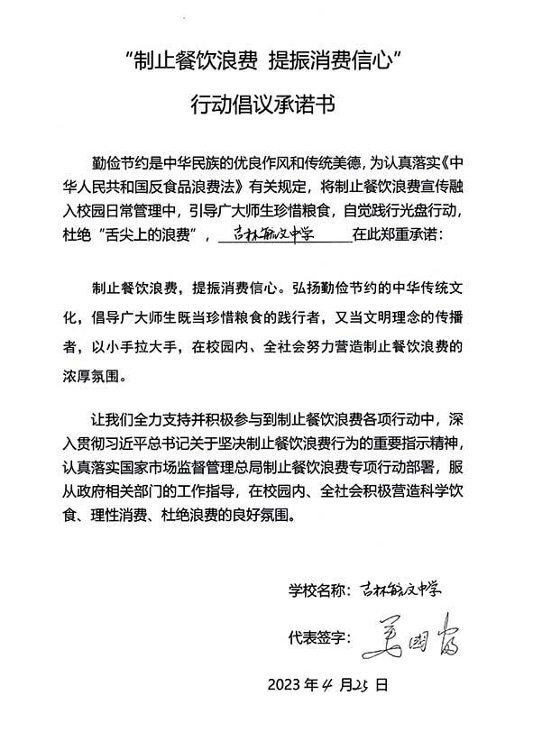 吉林毓文中学承诺书.jpg