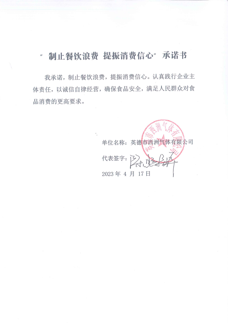 06 西洲气体--制止餐饮浪费，提振消费信息承诺书-西洲_00.png
