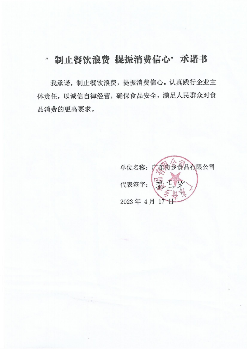 奇乡食品制止浪费承诺书_00.png