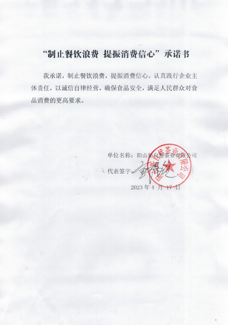 新自然茶业-承诺书_00.png