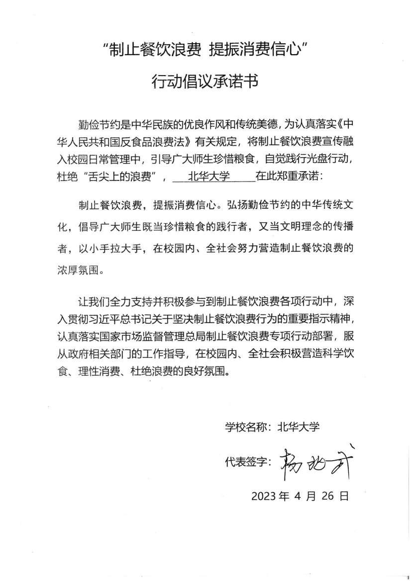 北华大学南校区制止餐饮浪费活动承诺书_00.jpg