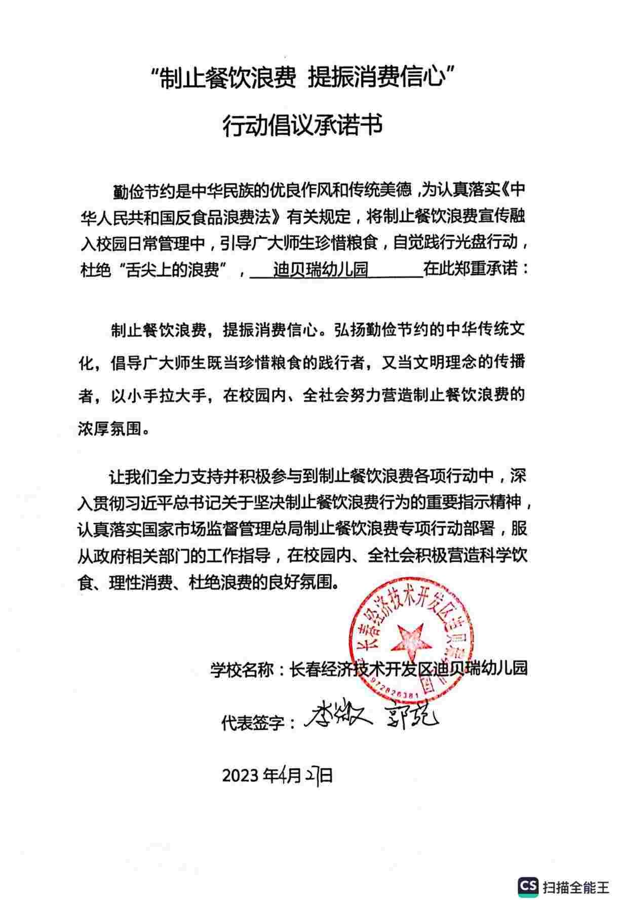 迪贝瑞餐饮浪费行动倡议承诺书_00.jpg