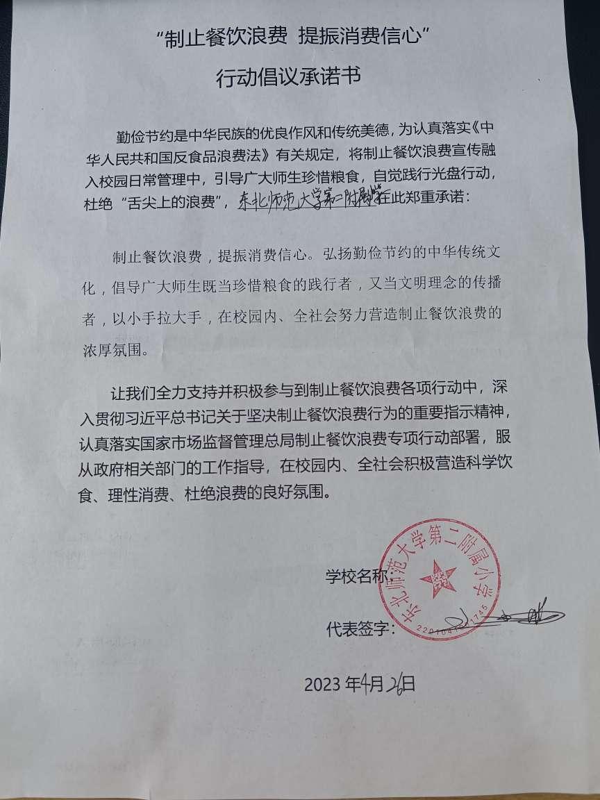 东北师范大学第二附属小学行动倡议承诺书.jpg