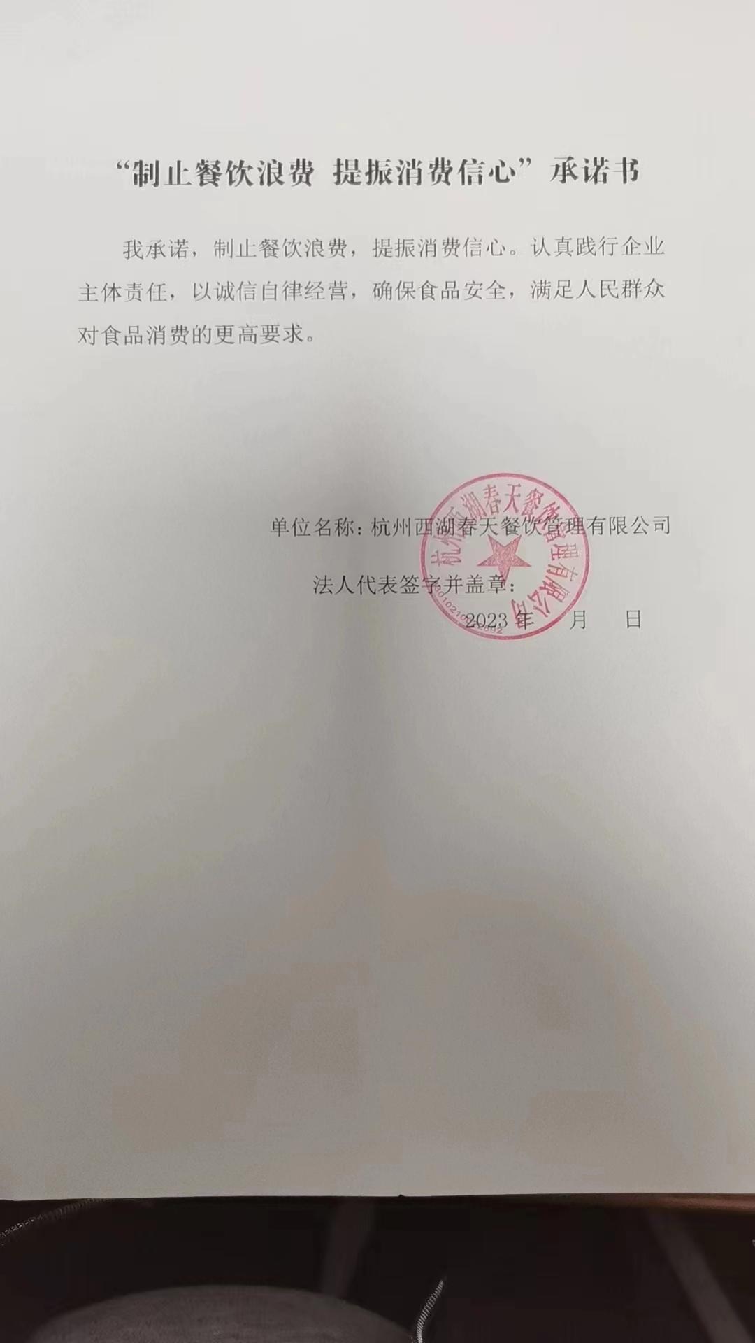 杭州西湖春天餐饮管理有限公司.jpg