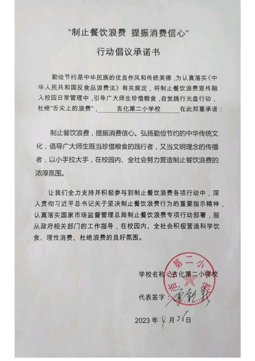 吉化二小“制止浪费  提振消费信心”承诺书_00.jpg
