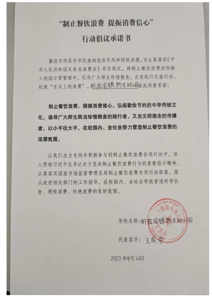 虾拉沱镇斯木幼儿园制止餐饮浪费承诺书pdf_00.jpg