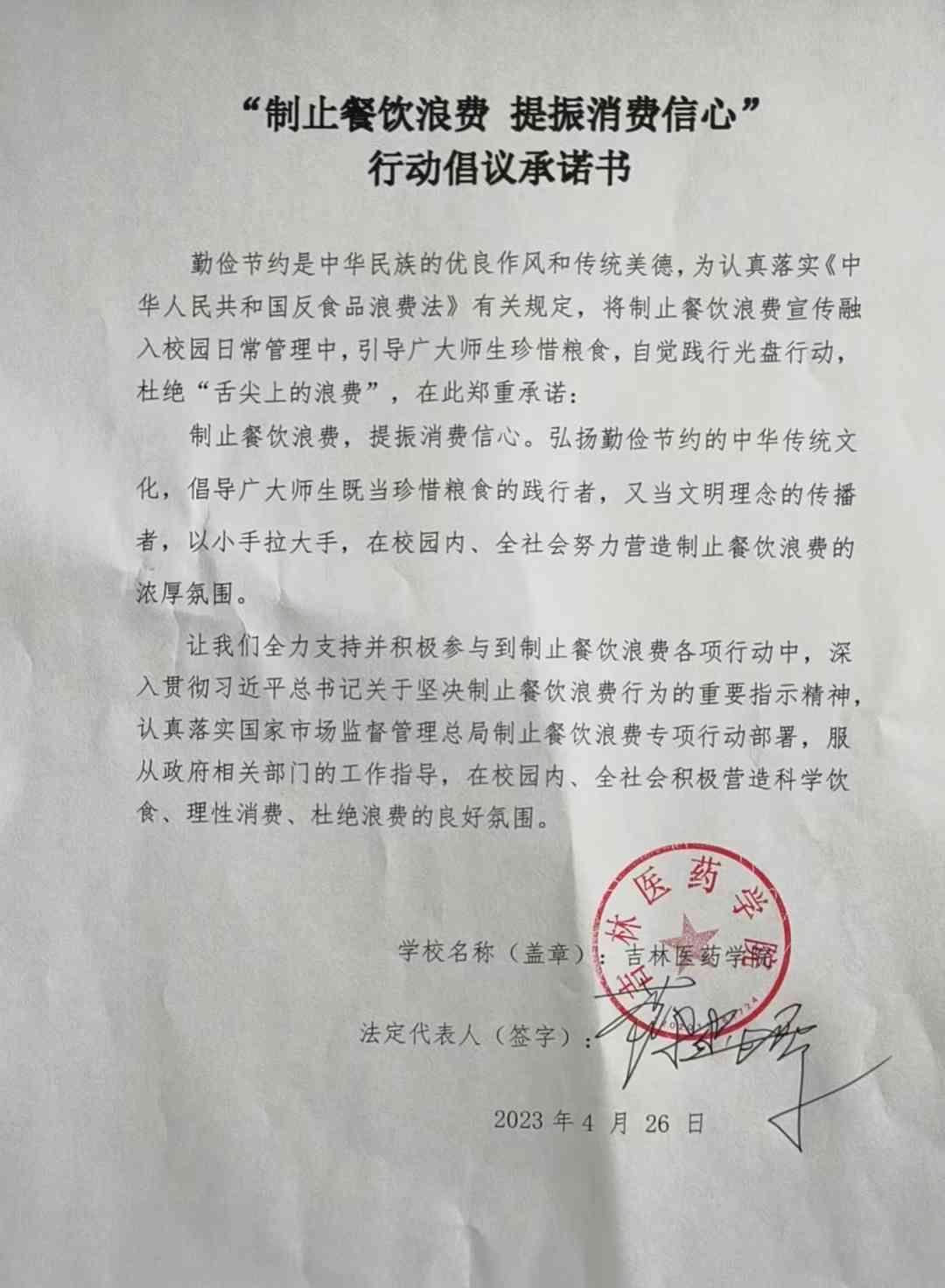 吉林医药学院反餐饮浪费承诺书.jpg