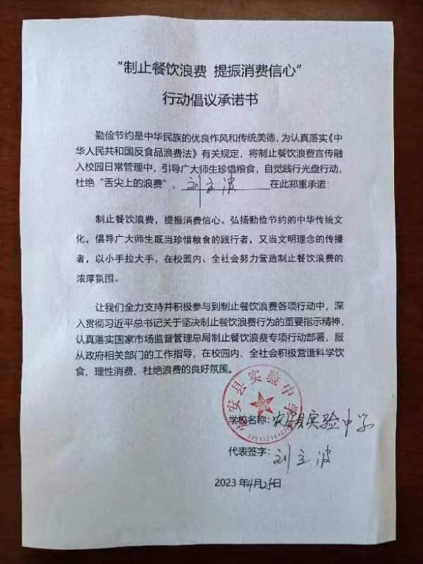 农安县实验中学“制止餐饮浪费 提振消费信心”行动倡议承诺书.jpg