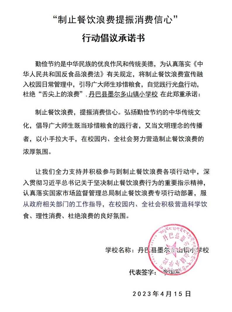 学校承诺书 丹巴县墨尔多山镇小学校1_01.jpg