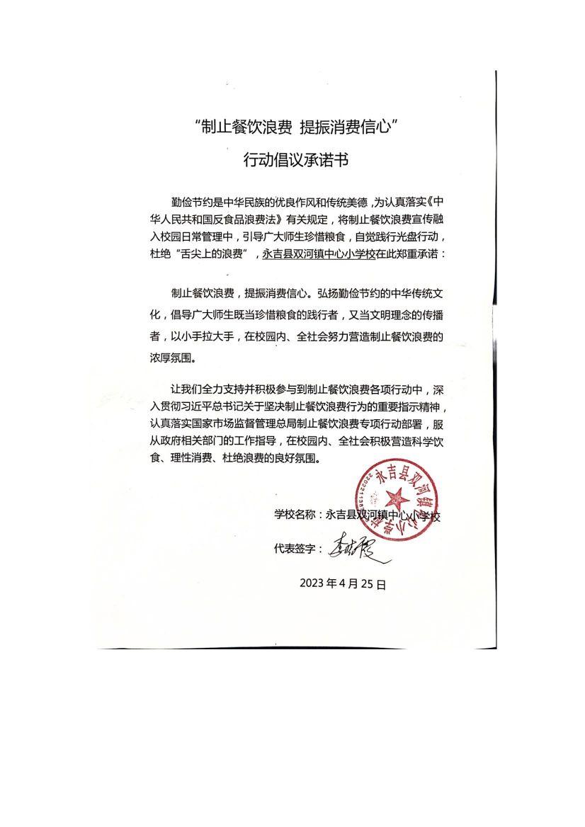 双河镇小学制止餐饮浪费倡议书_00.jpg