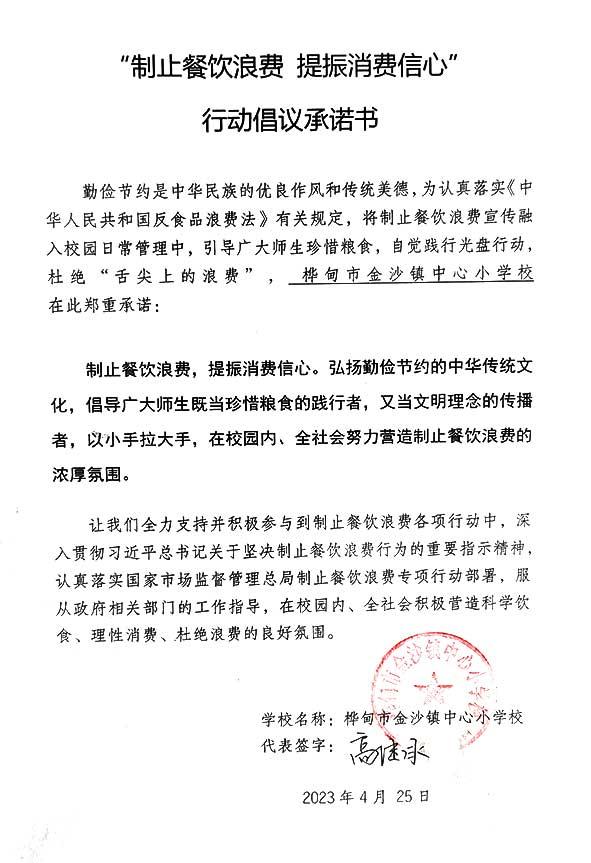 桦甸市金沙镇中心小学承诺书.jpg