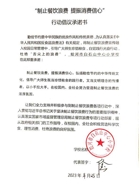 蛟河市白石山中心小学承诺书.jpg