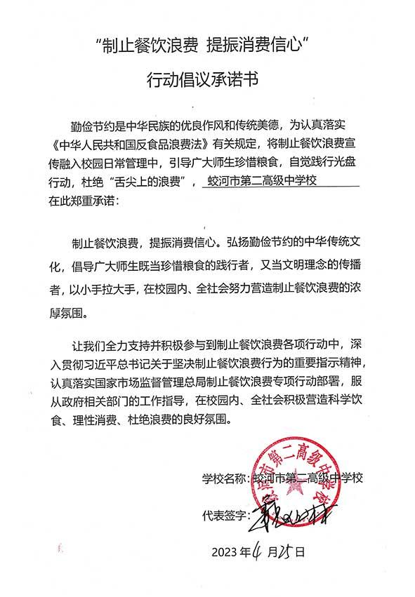 蛟河市第二高级中学校承诺书.jpg