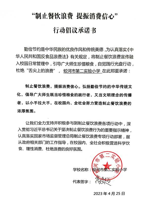 蛟河市第二实验小学承诺书.jpg