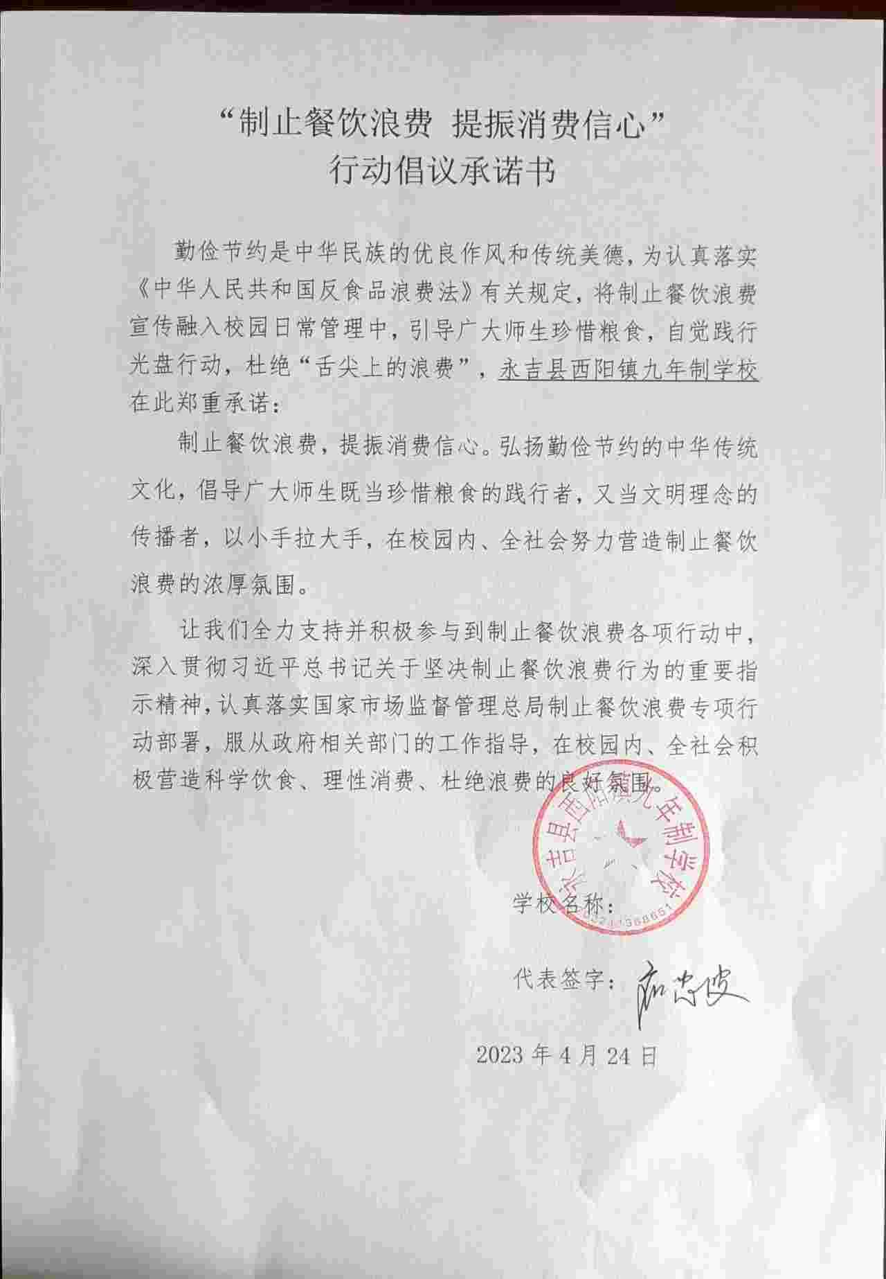 永吉县西阳镇九年制学校禁止浪费行动承诺书.jpg