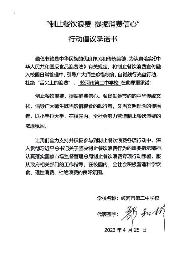 蛟河市第二中学校承诺书.jpg