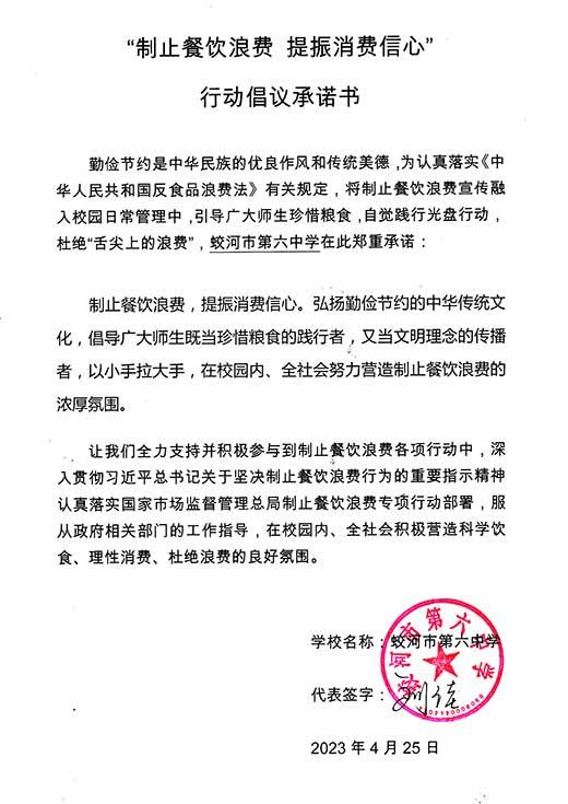 蛟河市第六中学承诺书.jpg