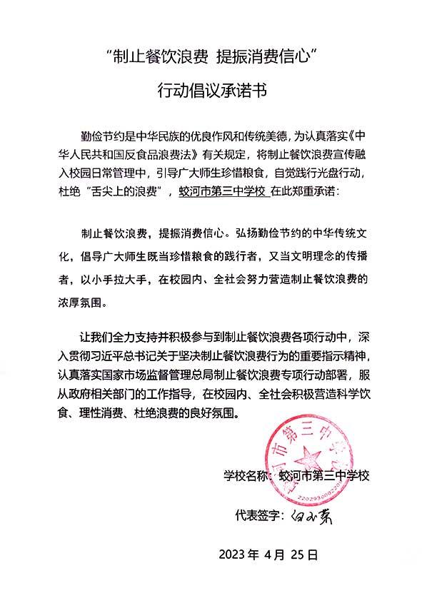 蛟河市第三中学校承诺书.jpg