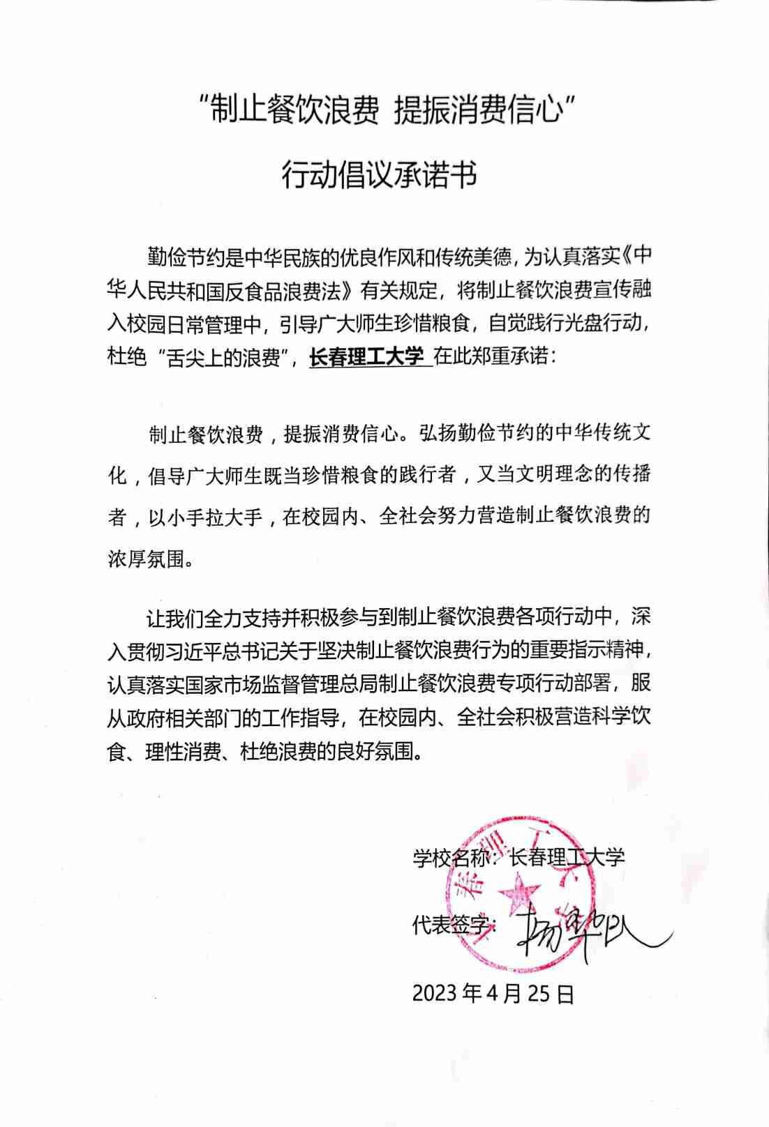长春理工大学 制止餐饮浪费 提振消费信心行动承诺书.jpg