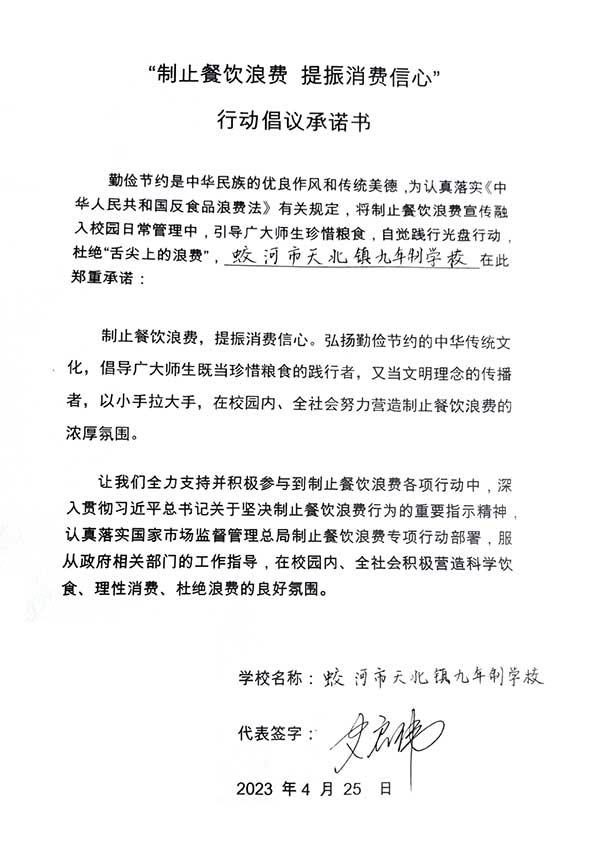 蛟河市天北镇九年制学校承诺书.jpg