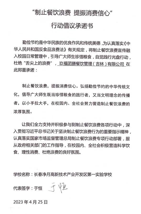 长春净月高新技术产业开发区第一实验学校承诺书.jpg