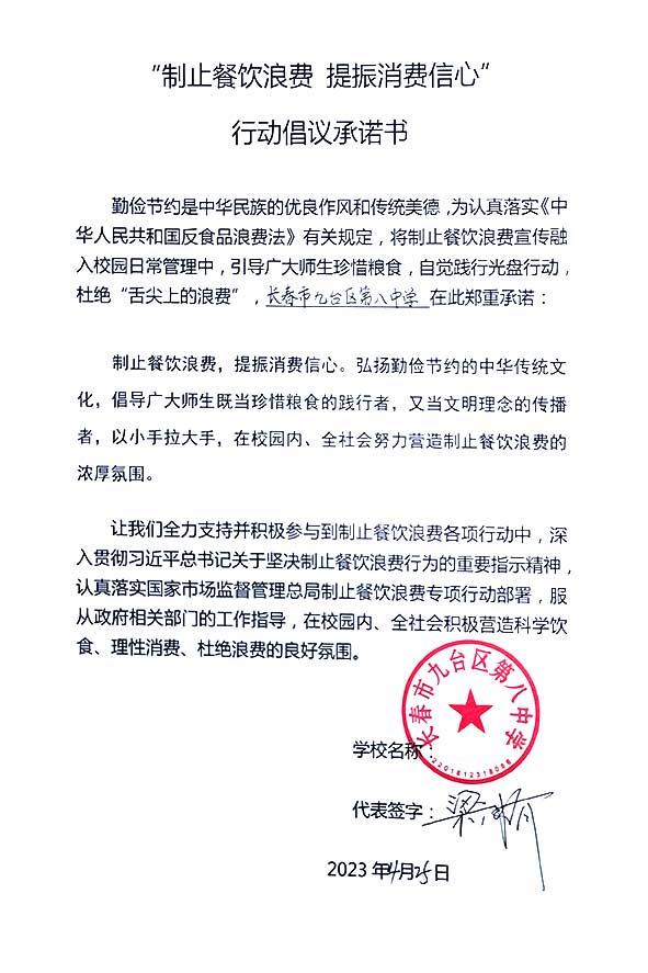 长春市九台区第八中学承诺书.jpg