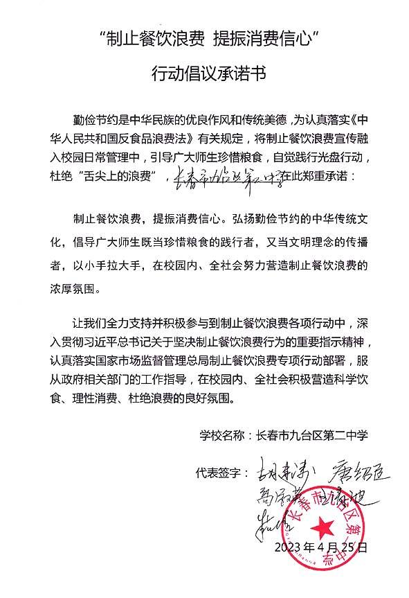 长春市九台区第二中学承诺书.jpg