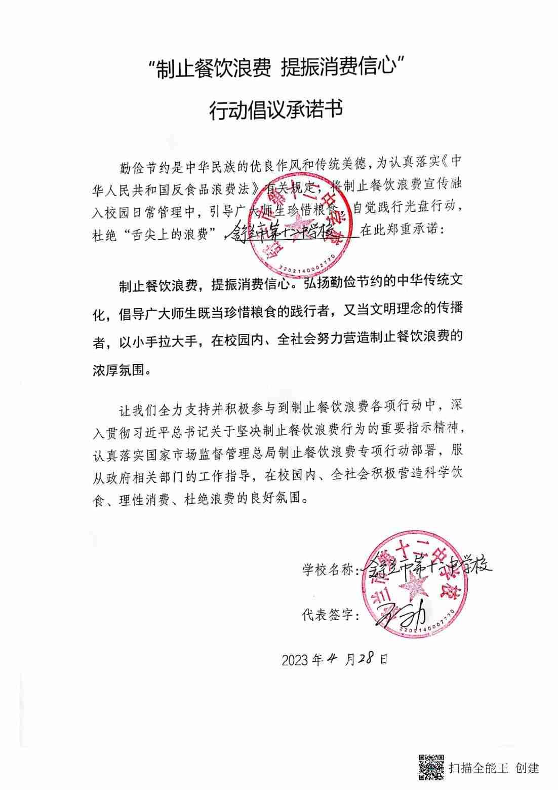舒兰市第十二中学校关于制止餐饮浪费行动承诺书_00.jpg