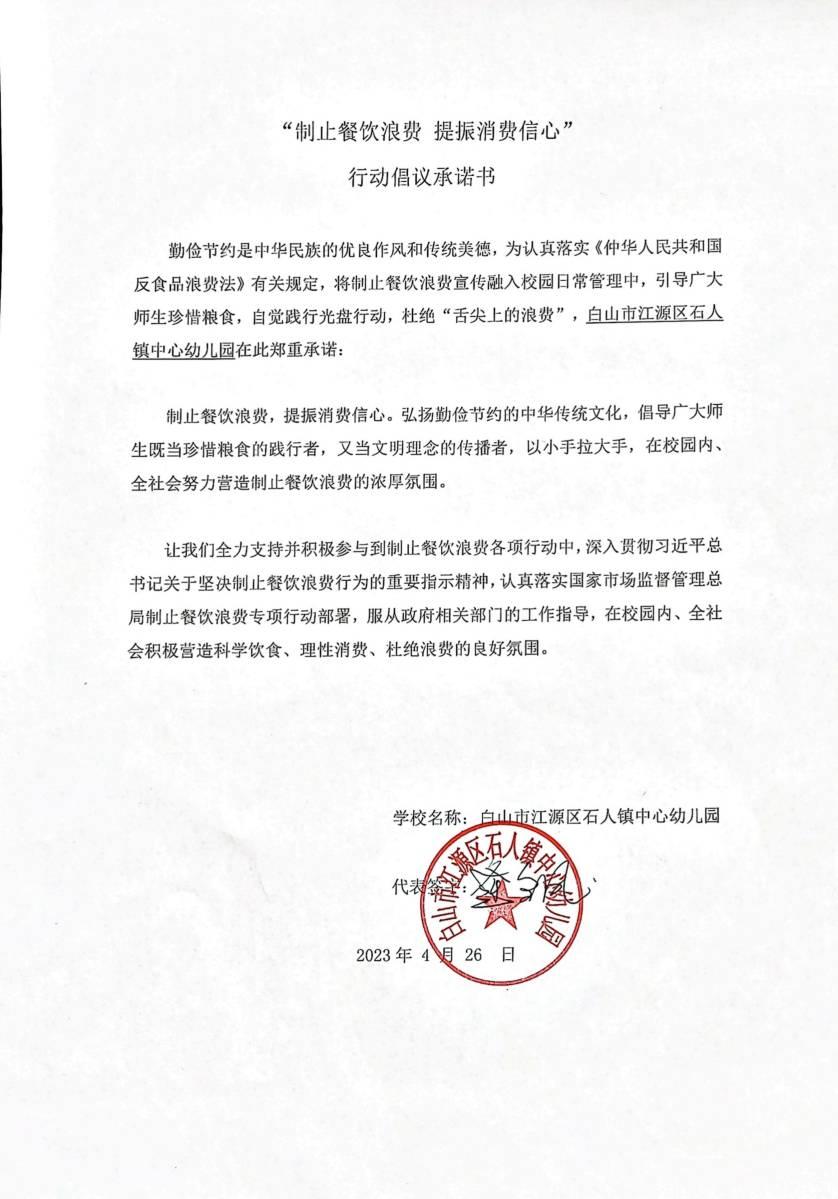 石人幼儿园-制止餐饮浪费承诺书_00.jpg