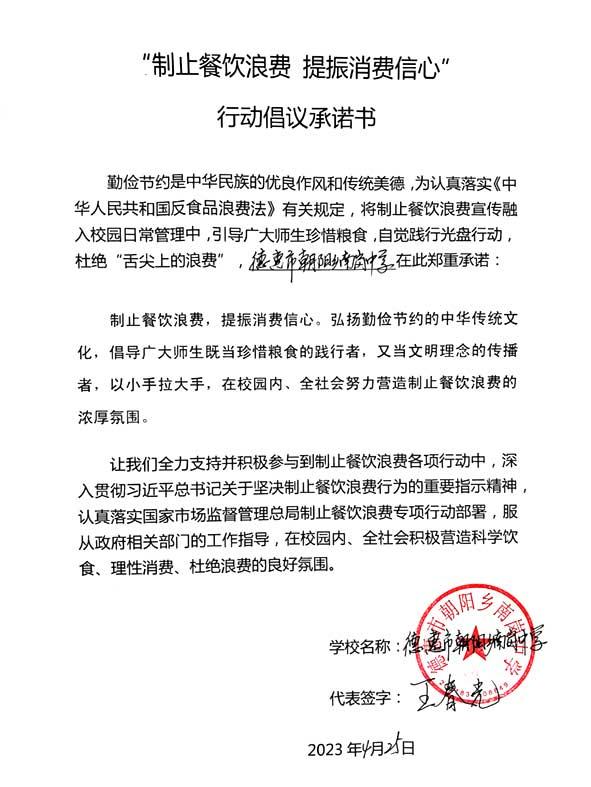 德惠市朝阳乡中学承诺书.jpg