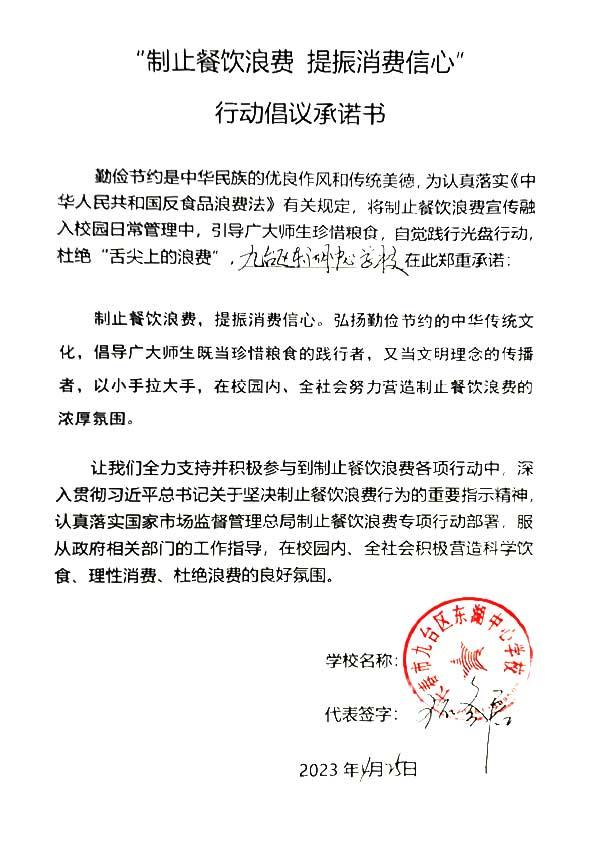 九台区东湖中心学校承诺书.jpg