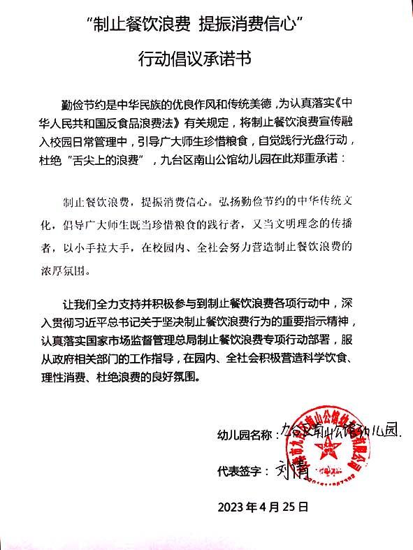 九台区南山公馆幼儿园承诺书.jpg