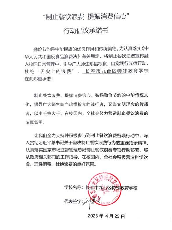 九台区特殊教育学校承诺书.jpg
