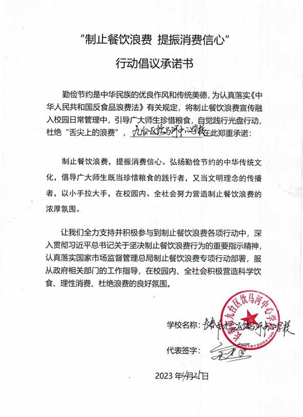 九台区饮马河中心学校承诺书.jpg