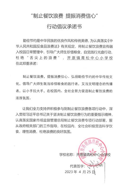 开原镇青松中心小学校承诺书.jpg