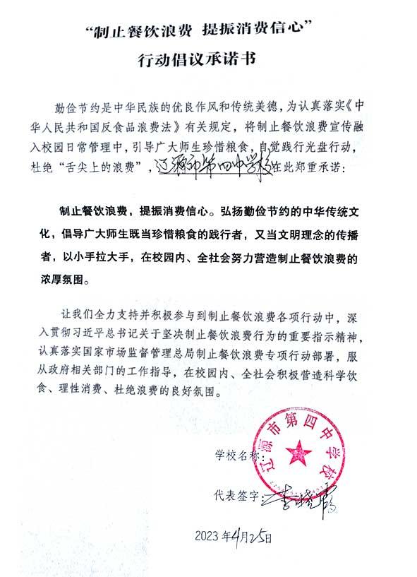 辽源市第四中学学校承诺书.jpg