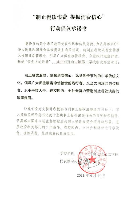 龙井市开山屯镇第二学校承诺书.jpg