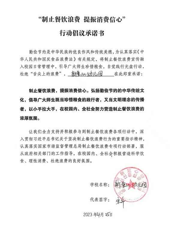 龙井市新童心幼儿园承诺书.jpg