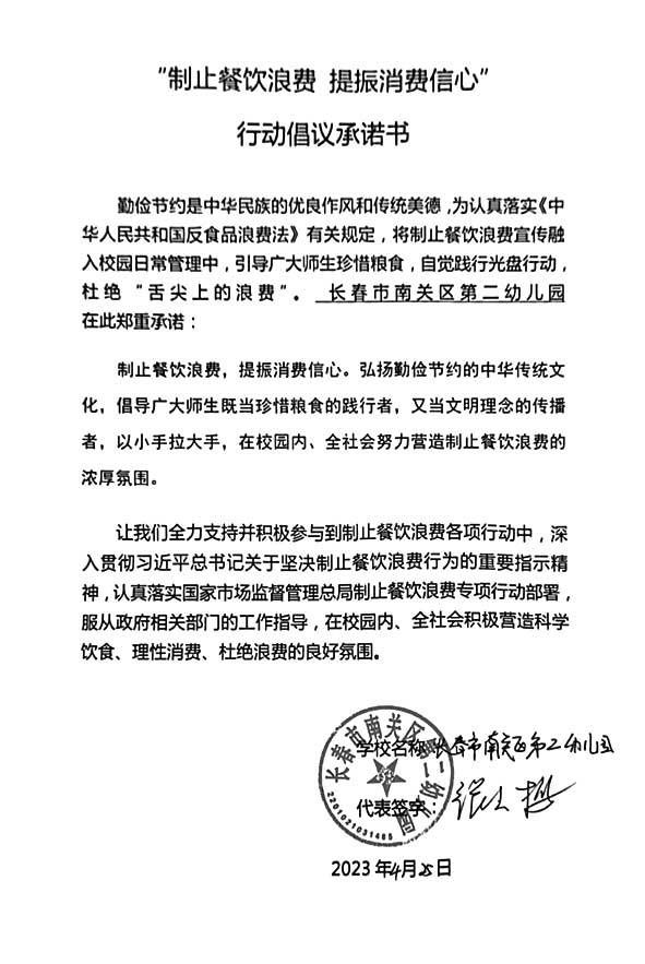 长春市南关区第二幼儿园承诺书.jpg