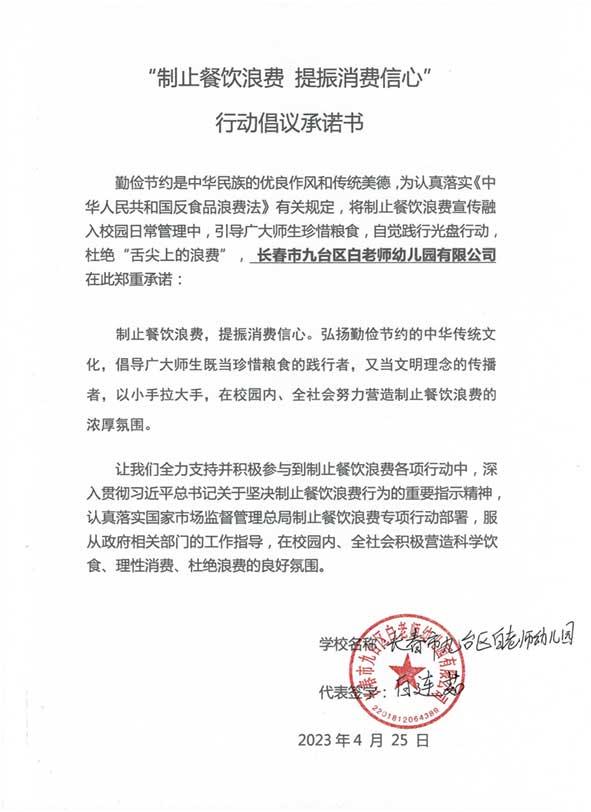 九台区白老师幼儿园有限公司承诺书.jpg