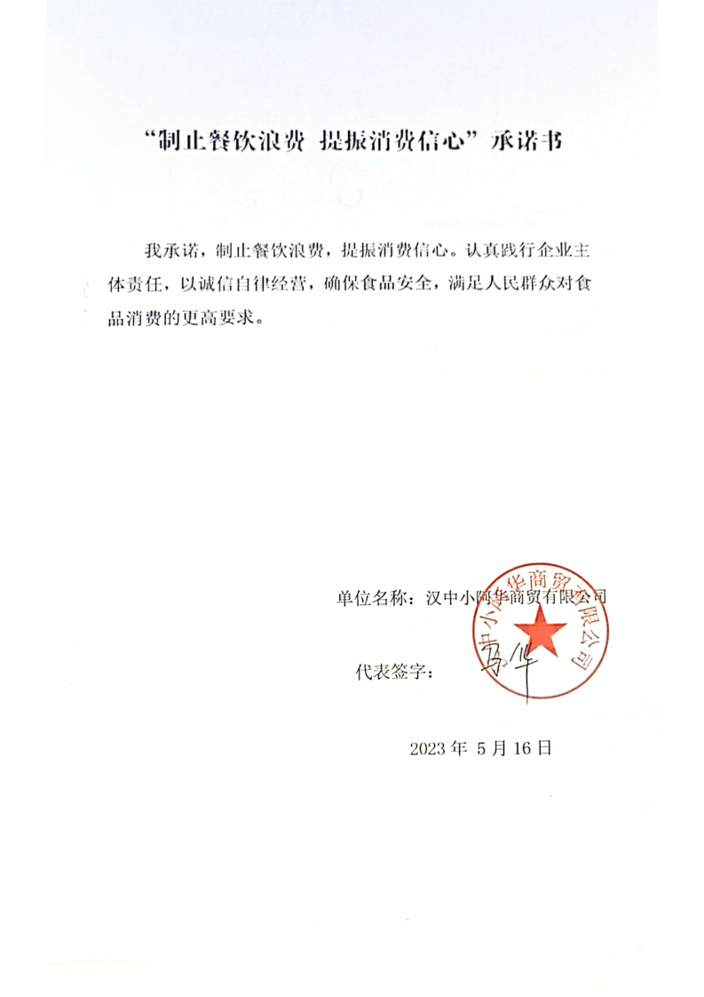 5.18陕西承诺书59家_30_00.png
